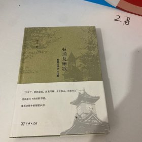 弦诵复骊歌 教会大学学人往事