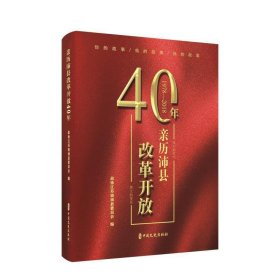 亲历沛县改革开放40年