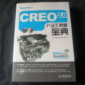 Creo 2.0 产品工程师宝典（附光盘2张）