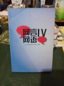 网言网语. 4/Y上17