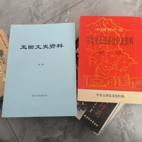 玉田文史资料