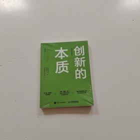 创新的本质