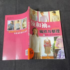 手工坊2007钩针编织基础教程系列：领和袖的编织与整理