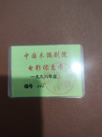 1998年度：中国木偶剧院电影优惠卡
