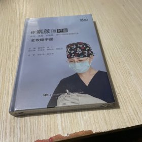 你素颜最好看:水光.果酸.水杨酸.微针中胚层美塑疗法全攻略手册