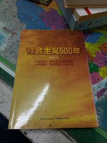 社会主义500年