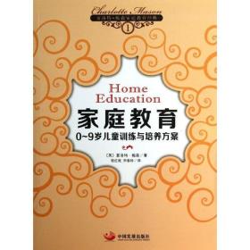 家庭教育:0-9岁训练与培养方案 素质教育 (英)夏洛特·梅森(charlotte mason)