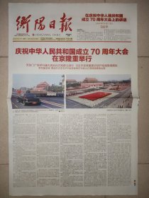 衡阳日报2019年10月1日2日 国庆70周年大阅兵纪念报纸一套2份 版全