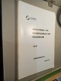 光环国际 美国项目管理协会PMI 项目管理职业资质认证PMP 考试全真模拟试题（第三辑）+ 三模知识点