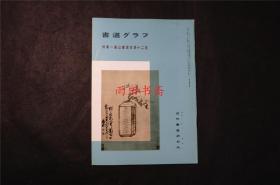 日本  《 傅山书汉古诗十二首。 书内展示了傅山汉古诗书册32幅  》