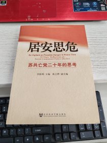 居安思危：苏共亡党二十年的思考