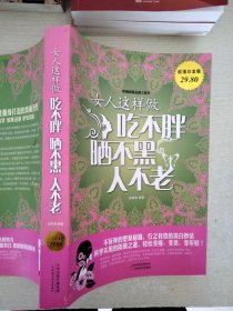 女人这样做吃不胖晒不黑人不老（超值白金版）