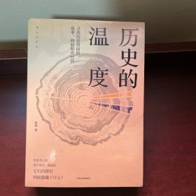 历史的温度：寻找历史背面的故事、热血和真性情