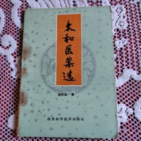 太和医案选