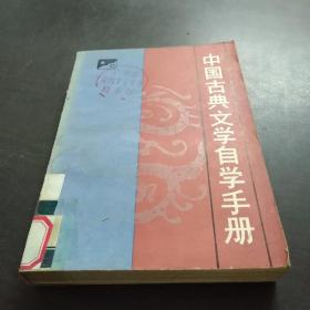 中国古典文学自学手册