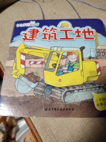 幼幼科学翻翻书：建筑工地