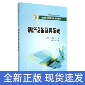 全国电力继续教育规划教材：锅炉设备及其系统