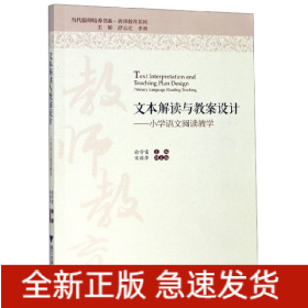 文本解读与教案设计——小学语文阅读教学