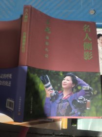 名人侧影——丹嬢摄影札记上海文化出版社9787553527994