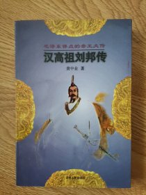 毛泽东评点的帝王大传：汉高祖刘邦传