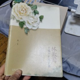 林徽因：不慌不忙的坚强