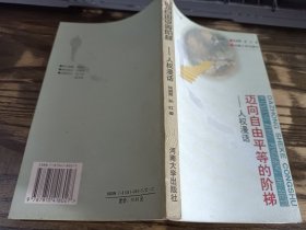迈向自由平等的阶梯:人权漫话 ，张湘霓等著，河南大学出版社