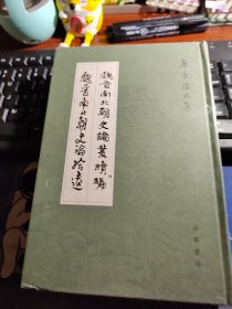 魏晋南北朝史论丛续编•魏晋南北朝史论拾遗