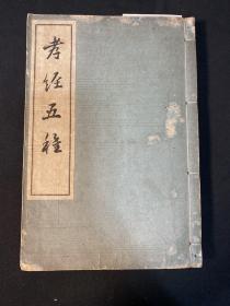 《孝经五种》内收弘安本古文孝经 孝经启蒙 篆书孝经等 大正十四年1925年和本 影印本 皮纸原装一册全 (有缺页）