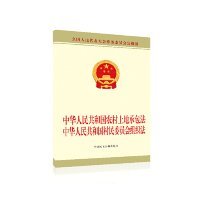 中华人民共和国农村土地承包法中华人民共和国村民委员会组织法 