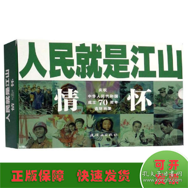 人民就是江山：情怀（套装共10册庆祝中华人民共和国成立70周年连环画集）