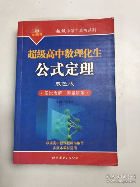 超级高中数理化生公式定理（双色版）