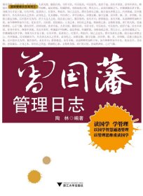 【全新正版】 曾国藩管理日志 陶林 浙江大学出版社 9787308083096