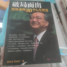 破局而出：黑幼龙的30个人生智慧
