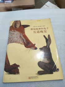 假如狐狸和兔子互道晚安：耕林文化精选绘本