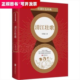 百部红色经典：清江壮歌