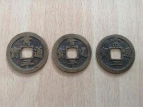 清代朝鲜铜钱——常平通宝三个