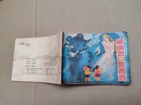 皮皮鲁和鲁西西(儿童故事)