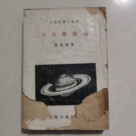 天文学概论