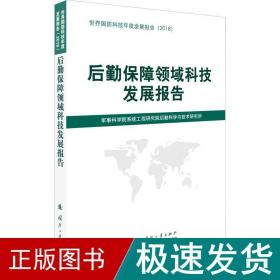 后勤保障领域科技发展报告（2018）