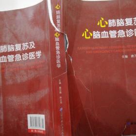 心肺脑复苏及心脑血管急诊：从基础科学到临床实践