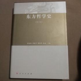 东方哲学史（现代卷）