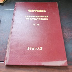 硕士学位论文 汽车变速器齿轮齿形齿向修形精度设计理论与实践的研究