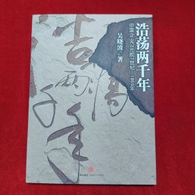 浩荡两千年：中国企业公元前7世纪——1869年