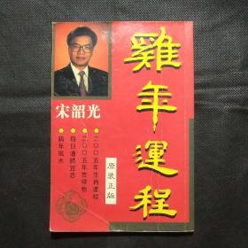 2005年 鸡年历书