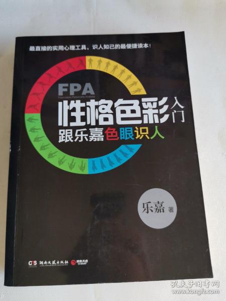 FPA性格色彩入门：跟乐嘉色眼识人