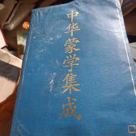中华蒙学集成