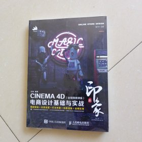 新印象—CINEMA4D电商设计基础与实战（全视频微课版）