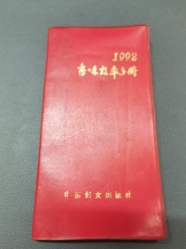 香味效率手册1992年 （内有笔记）