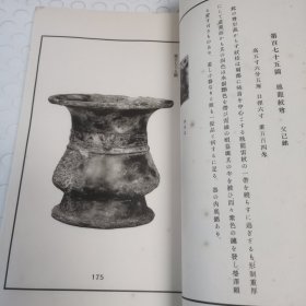 泉屋清赏续编之彝器部 附佛像 一函一册 1926年珂罗版