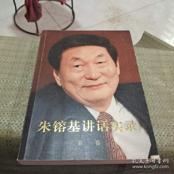 朱镕基讲话实录 第一卷